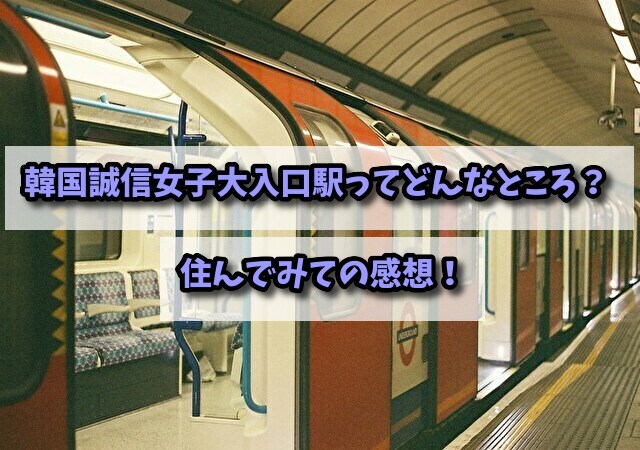 韓国　誠信女子大入口駅