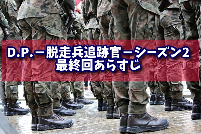 D.P.　シーズン2　最終回