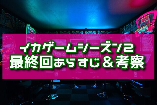 イカゲーム　シーズン2　最終回