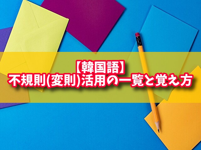 韓国語　不規則活用