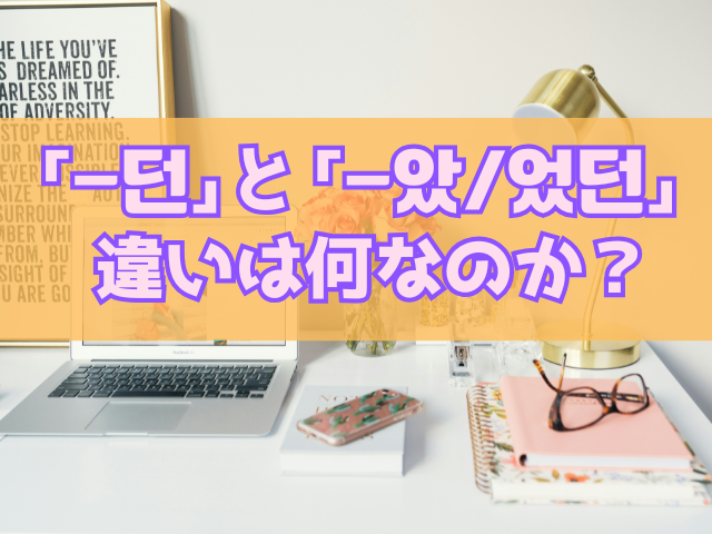 던　았었던　違い