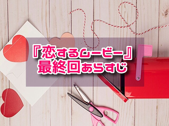恋するムービー　最終回