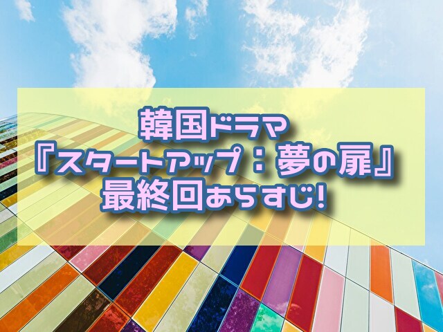 スタートアップ　最終回