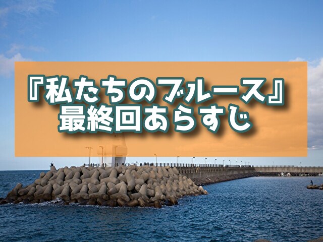私たちのブルース　最終回