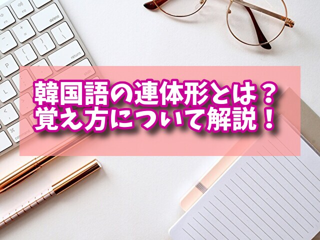 韓国語　連体形　覚え方