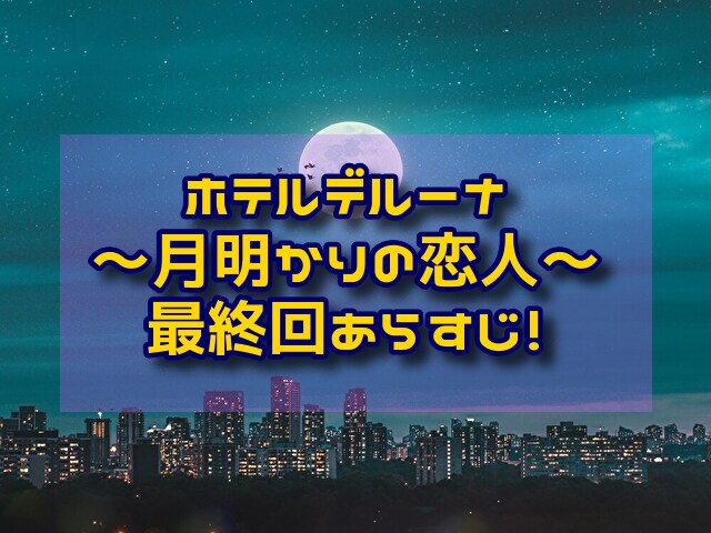 ホテルデルーナ　最終回