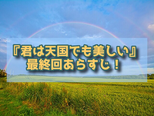 君は天国でも美しい　最終回あらすじ