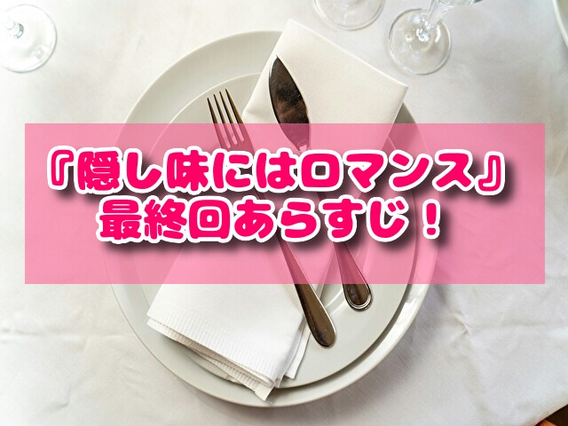 隠し味にはロマンス 最終回